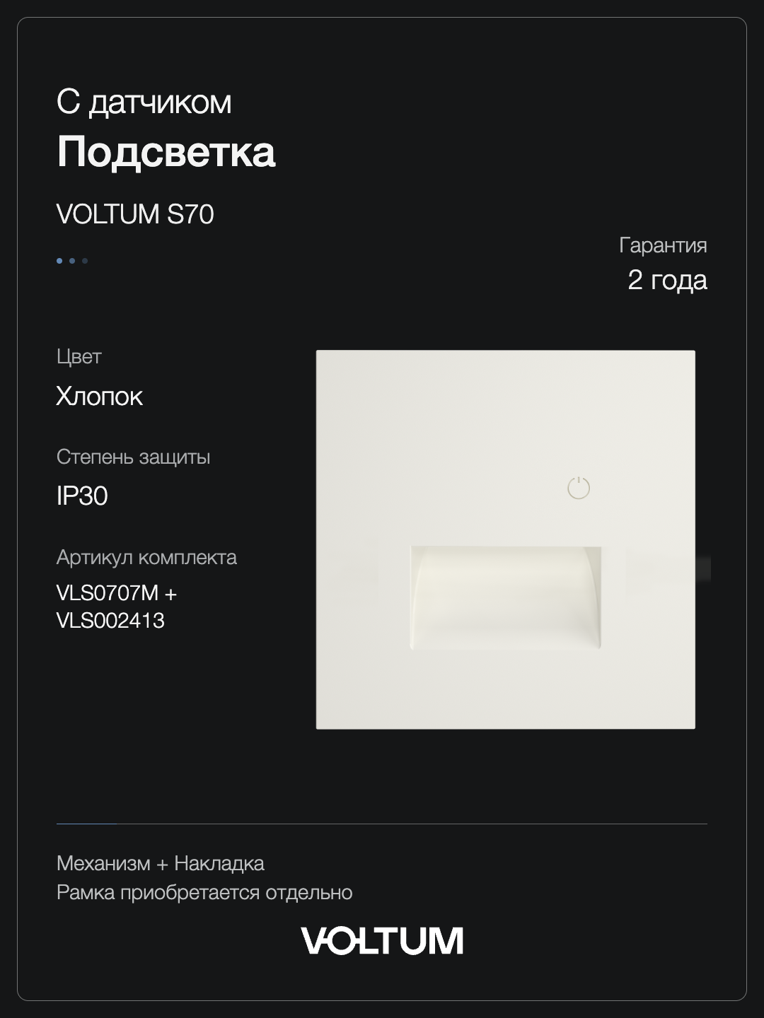 Подсветка светодиодная встраиваемая VOLTUM S70 с датчиком, (хлопок) + накладка, без рамки фото