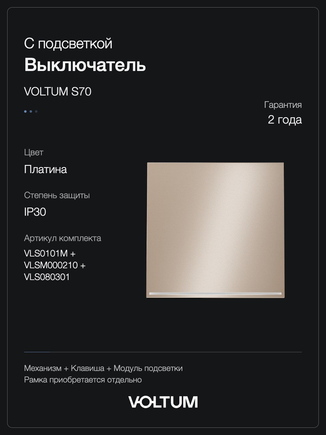 Выключатель встраиваемый VOLTUM S70 Metal одноклавишный с подсветкой 10А, (платина) + накладка, без рамки фото