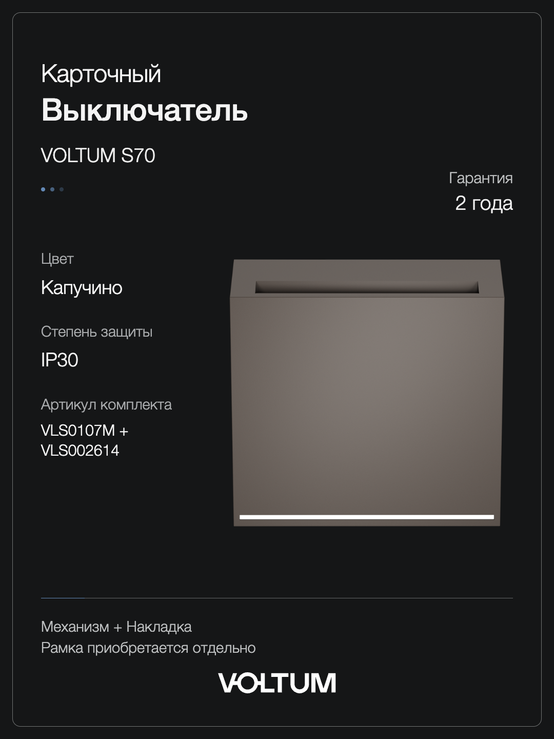 Выключатель встраиваемый VOLTUM S70 карточный 16А, (капучино) + накладка, без рамки фото