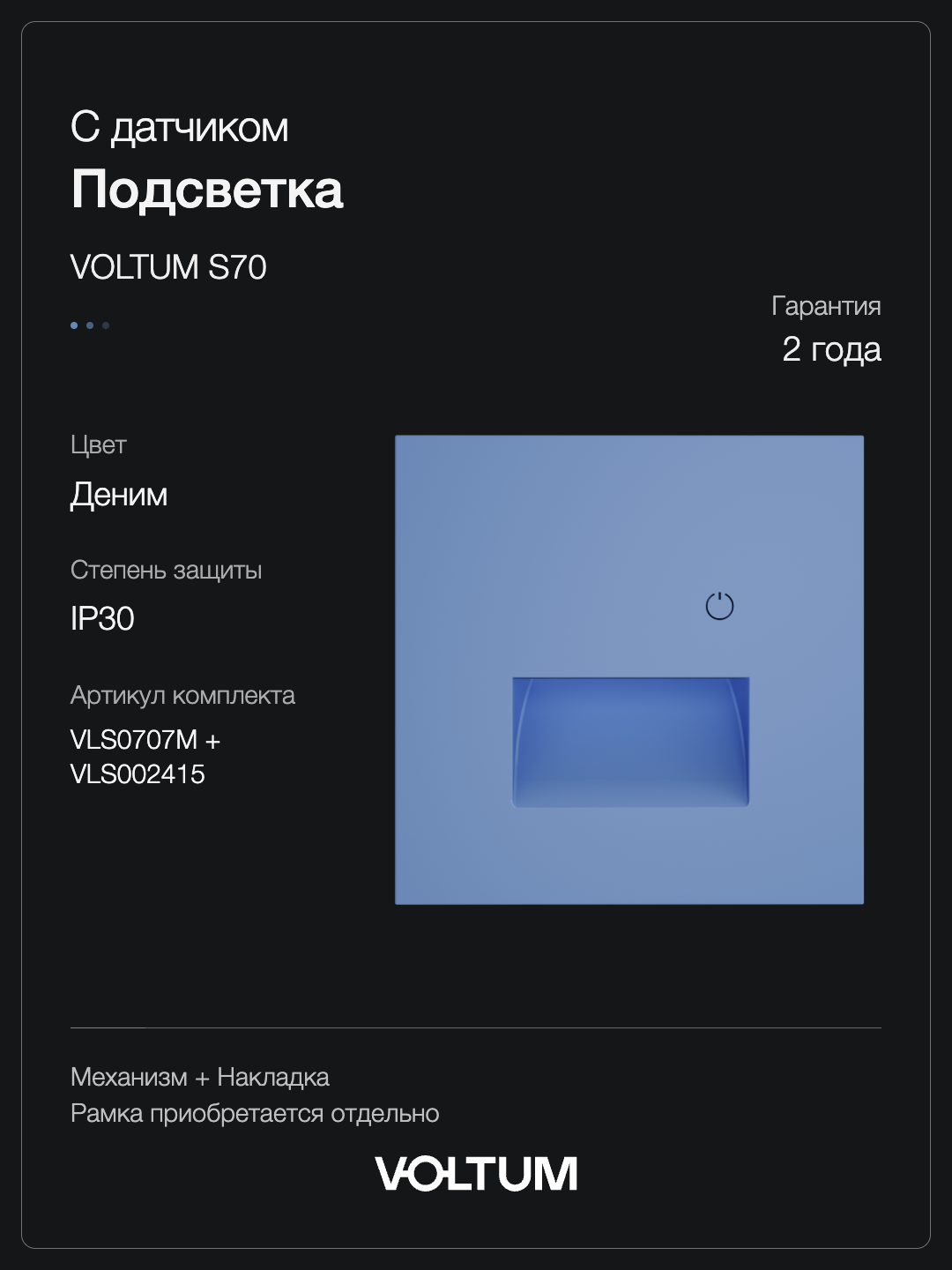 Подсветка светодиодная встраиваемая VOLTUM S70 с датчиком, (деним) + накладка, без рамки фото