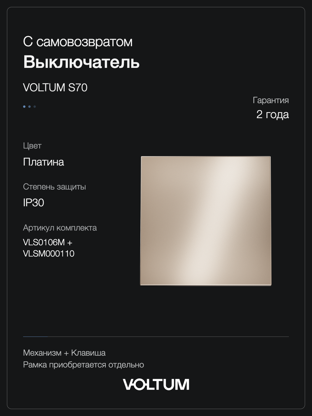 Выключатель с самовозвратом встраиваемый VOLTUM S70 Metal одноклавишный 10А, (платина) + накладка, без рамки фото