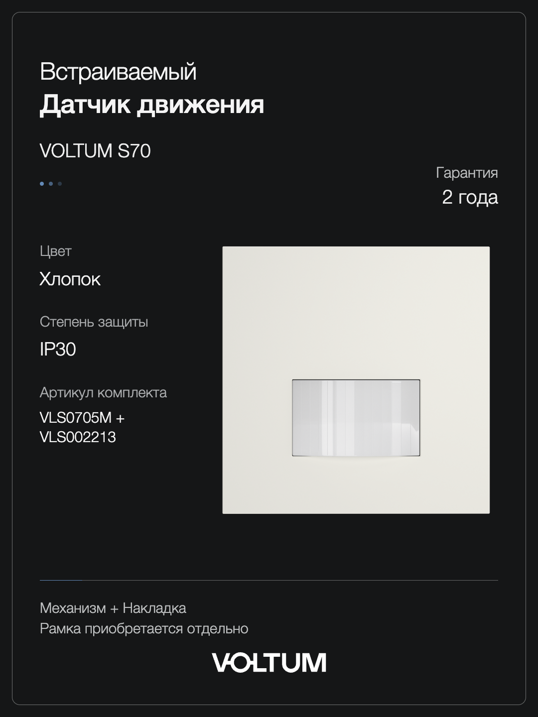 Датчик движения встраиваемый VOLTUM S70, (хлопок) + накладка, без рамки фото