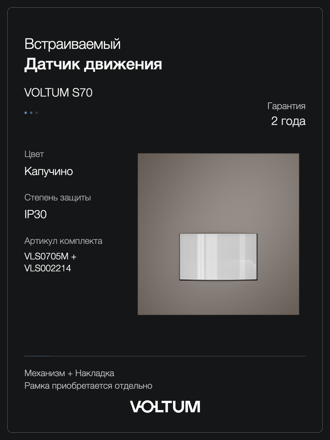 Датчик движения встраиваемый VOLTUM S70, (капучино) + накладка, без рамки фото