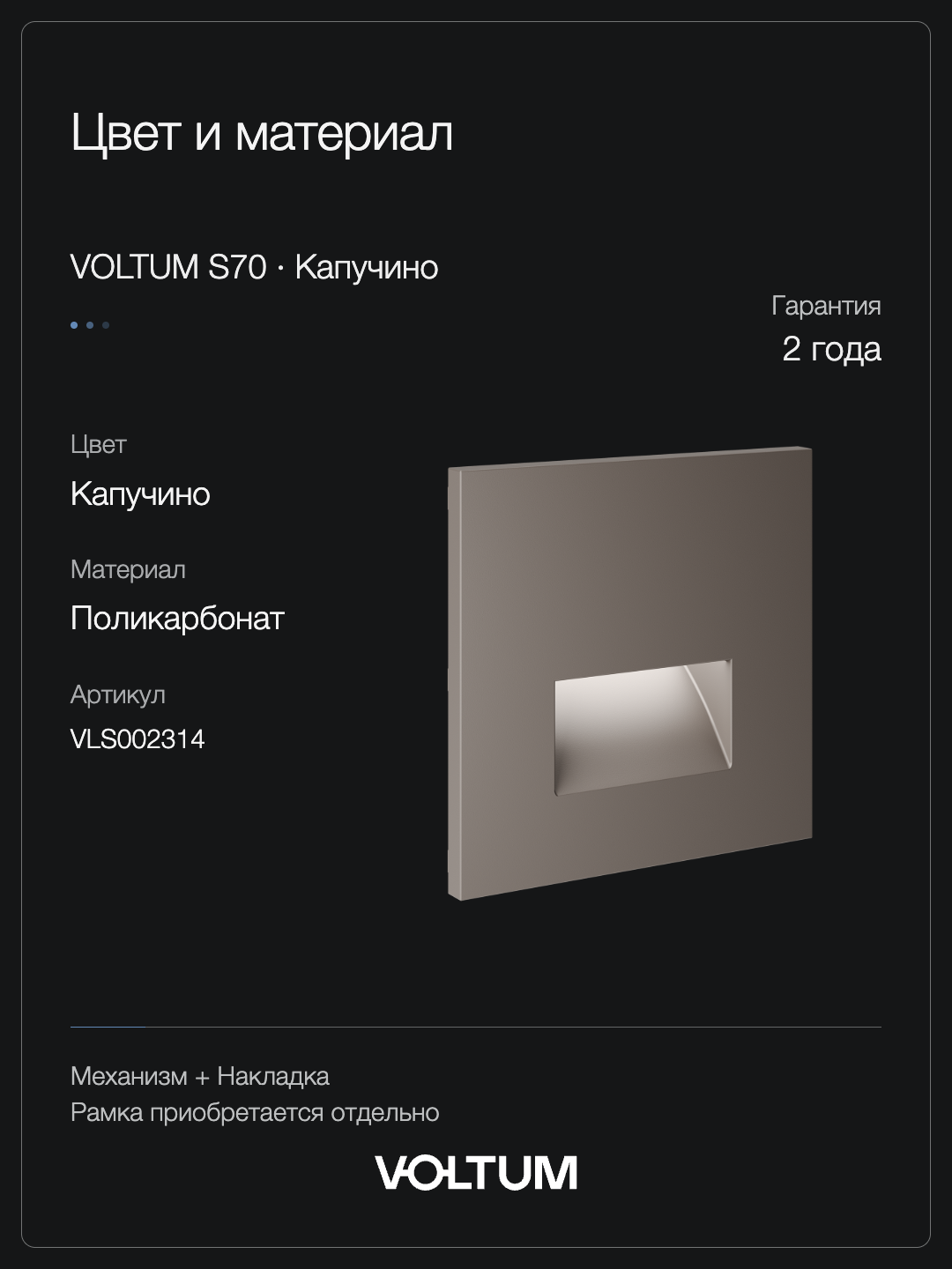 Подсветка светодиодная встраиваемая VOLTUM S70, (капучино) + накладка, без рамки фото