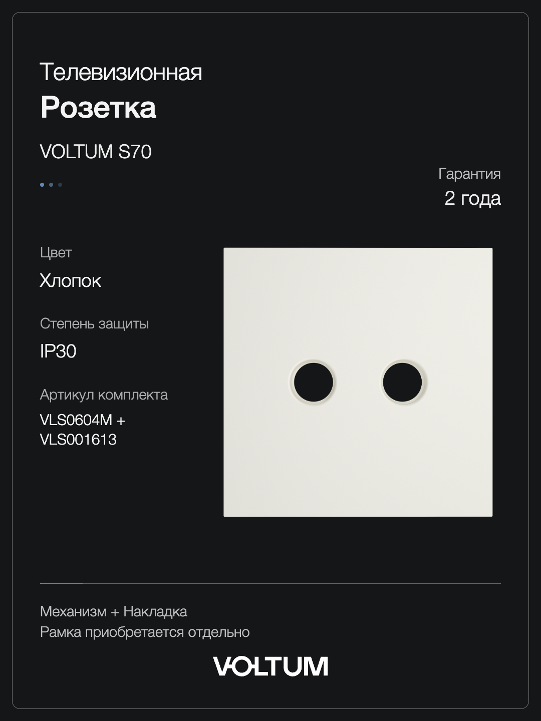 Розетка телевизионная встраиваемая VOLTUM S70 оконечная TV+SAT, (хлопок) + накладка, без рамки фото