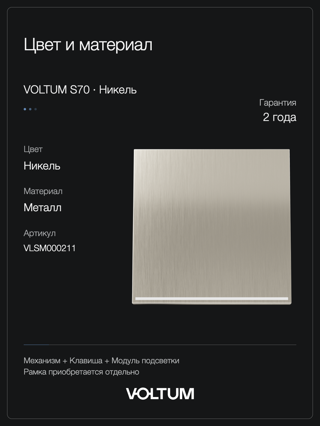 Выключатель встраиваемый VOLTUM S70 Metal одноклавишный с подсветкой 10А, (никель) + накладка, без рамки фото