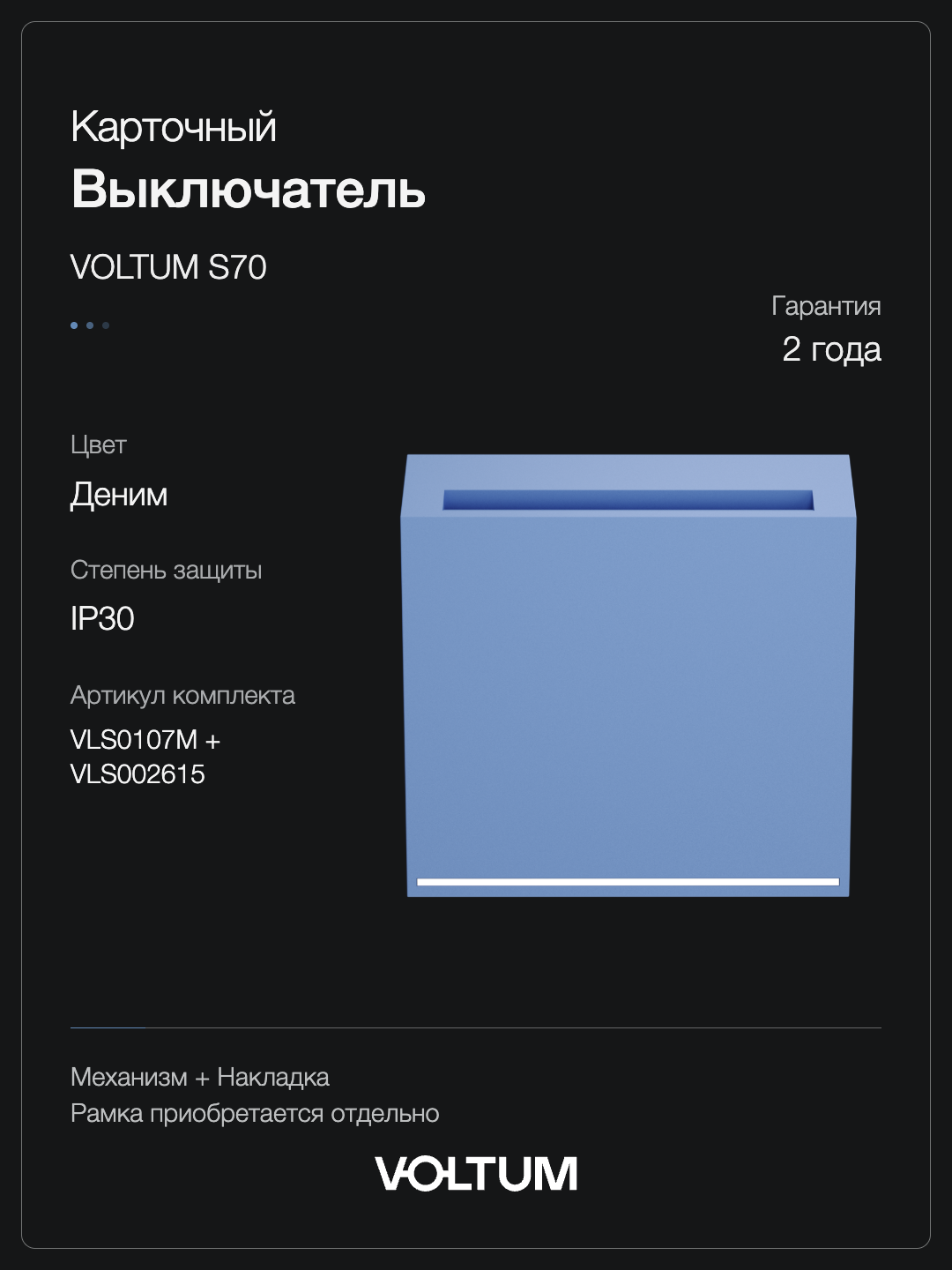Выключатель встраиваемый VOLTUM S70 карточный 16А, (деним) + накладка, без рамки фото