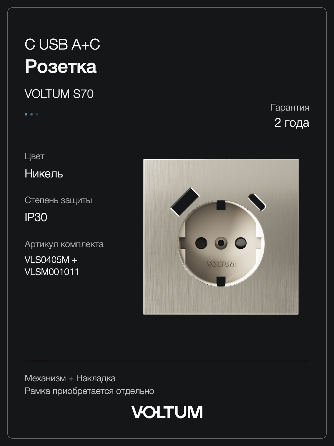 Розетка встраиваемая VOLTUM S70 Metal с заземлением и защитными шторками, 16А, с USB, A+C, (никель) + накладка, без рамки фото