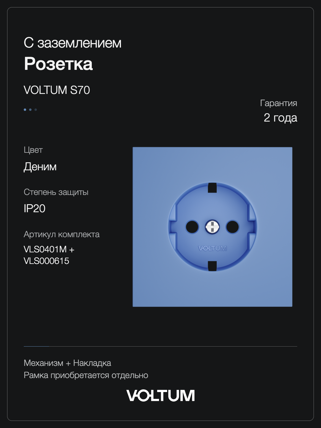 Розетка встраиваемая VOLTUM S70 с заземлением 16А, (деним) + накладка, без рамки фото