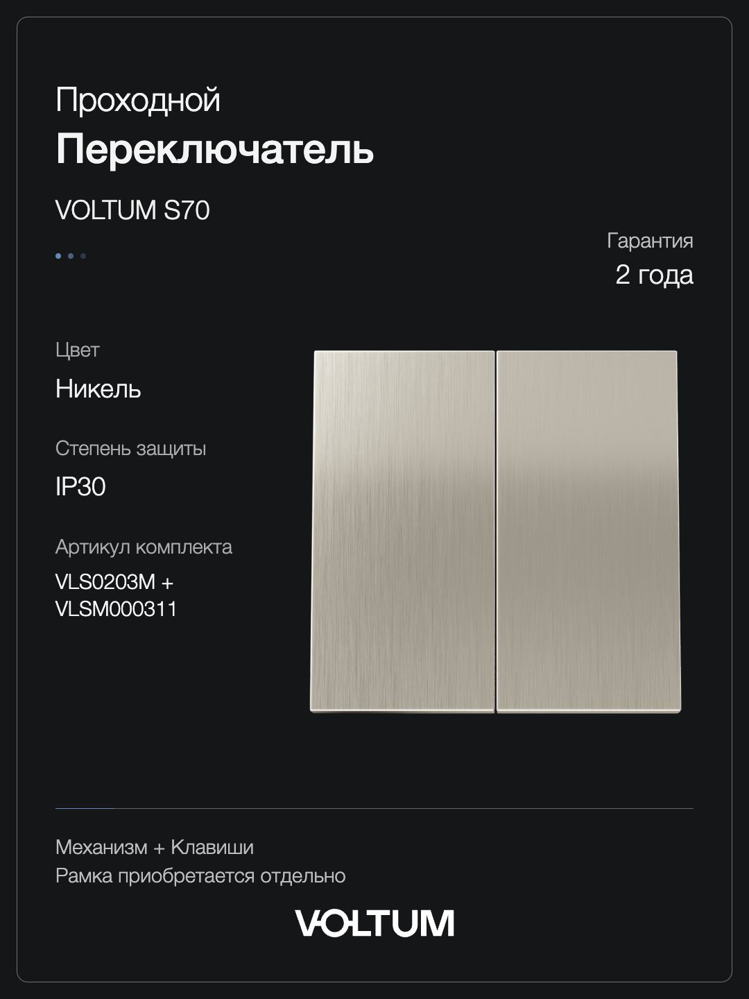 Проходной переключатель встраиваемый VOLTUM S70 Metal двухклавишный 10А, (никель) + накладка, без рамки фото