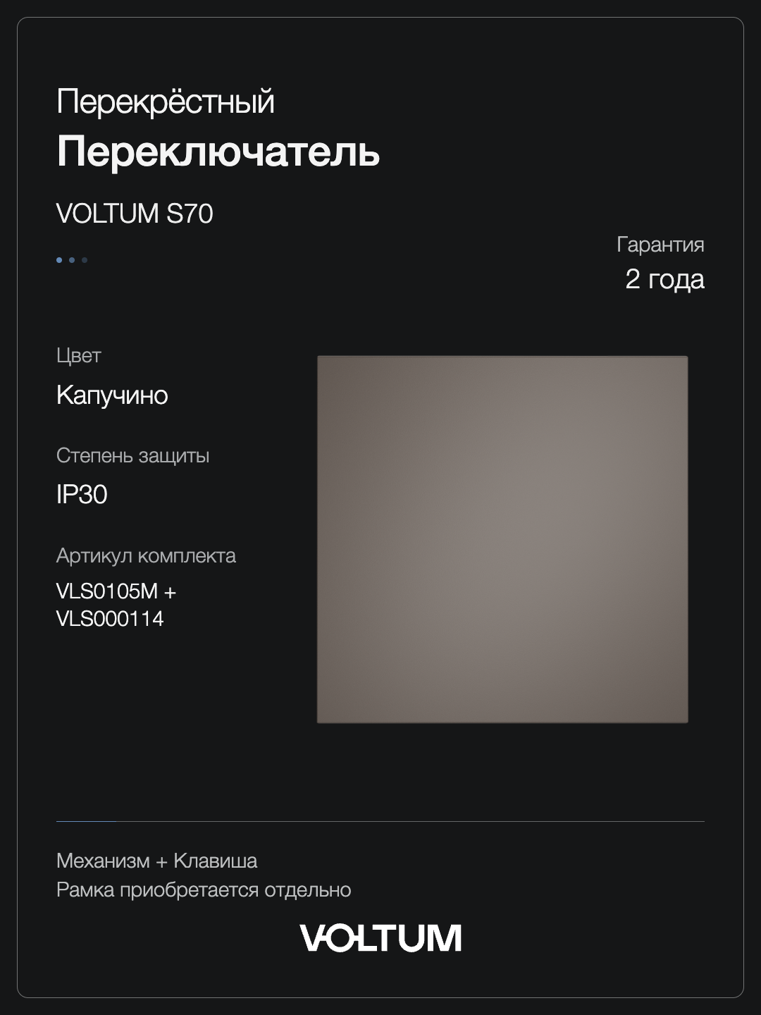 Перекрестный переключатель встраиваемый VOLTUM S70 одноклавишный 10А, (капучино) + накладка, без рамки фото