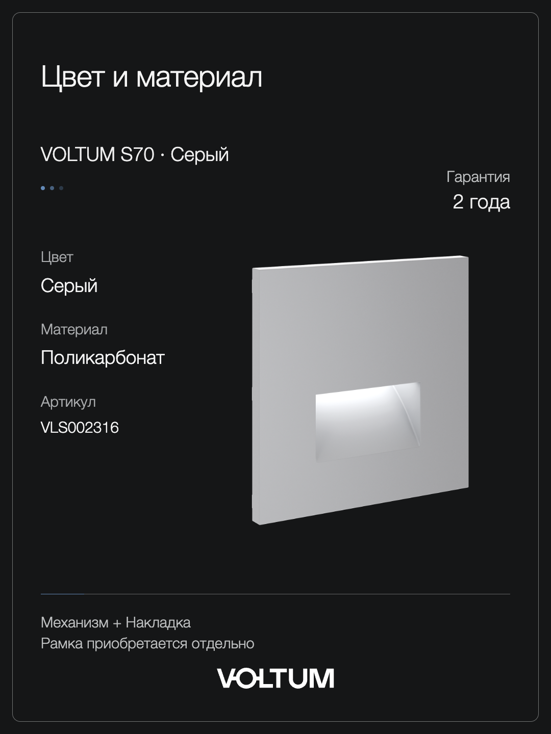 Подсветка светодиодная встраиваемая VOLTUM S70, (серый) + накладка, без рамки фото