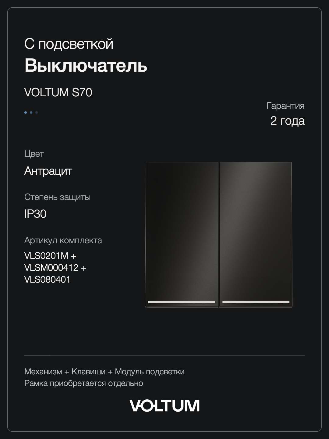 Выключатель встраиваемый VOLTUM S70 Metal двухклавишный с подсветкой 10А, (антрацит) + накладка, без рамки фото