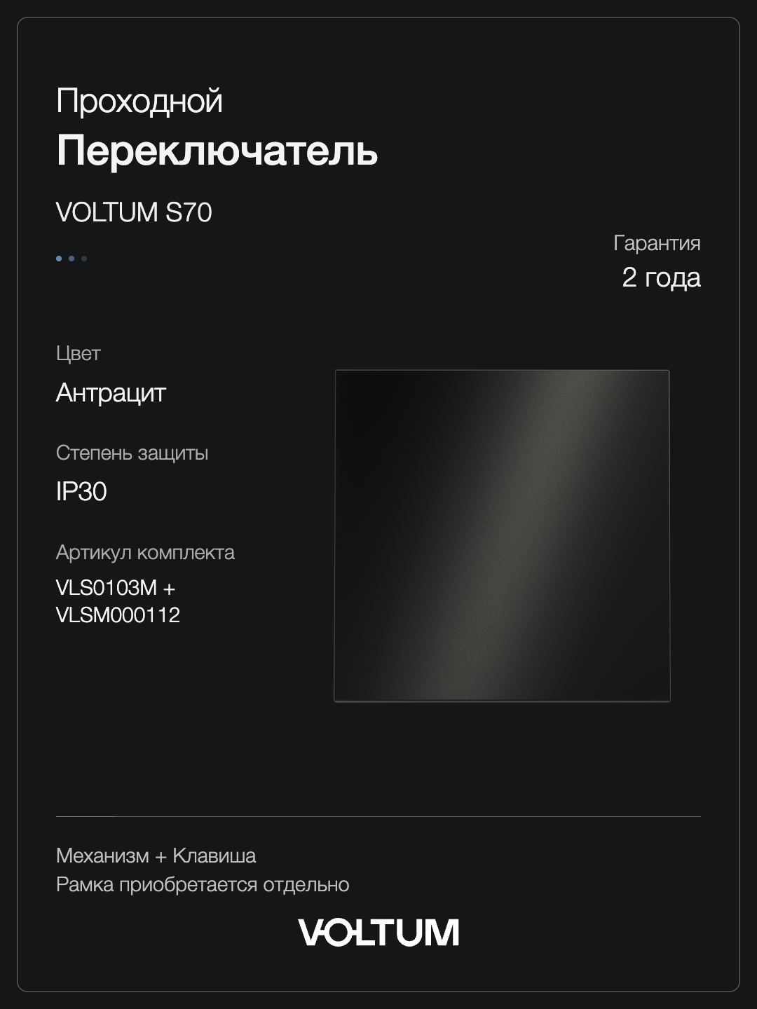 Проходной переключатель встраиваемый VOLTUM S70 Metal одноклавишный 10А, (антрацит) + накладка, без рамки фото