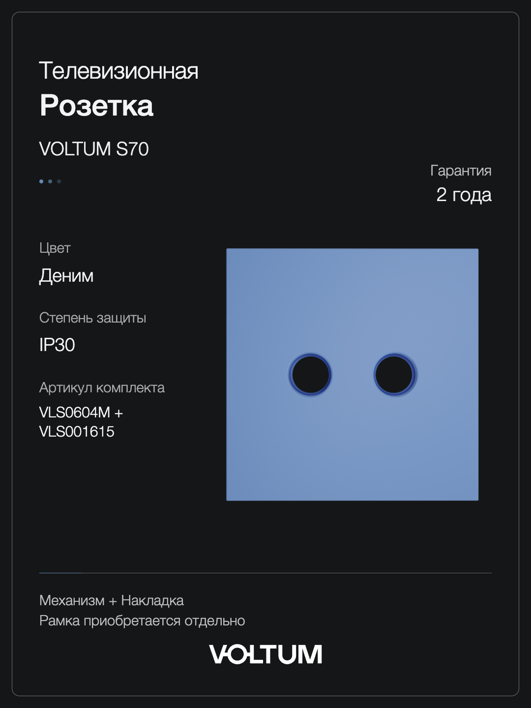 Розетка телевизионная встраиваемая VOLTUM S70 оконечная TV+SAT, (деним) + накладка, без рамки фото