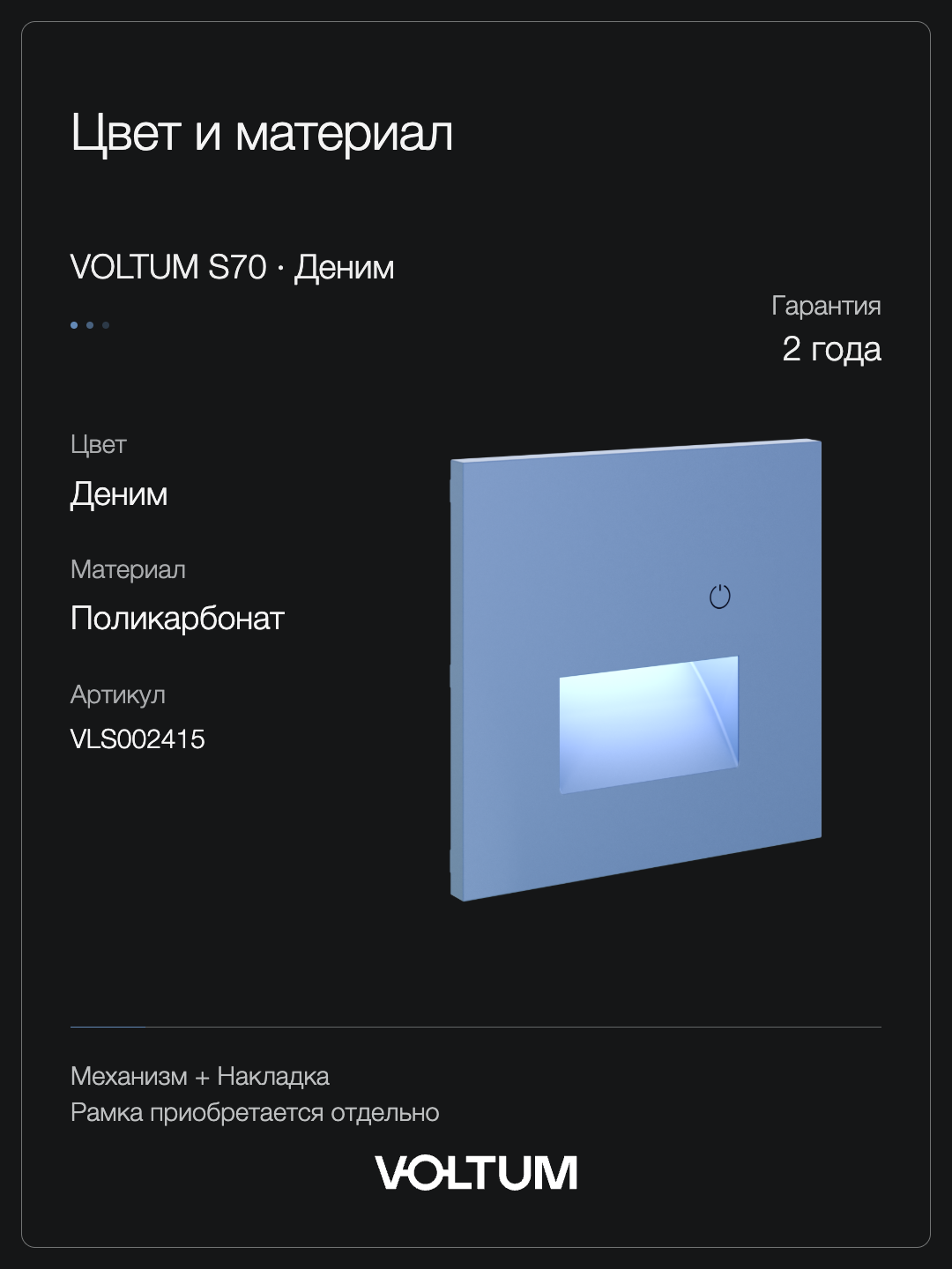 Подсветка светодиодная встраиваемая VOLTUM S70 с датчиком, (деним) + накладка, без рамки фото