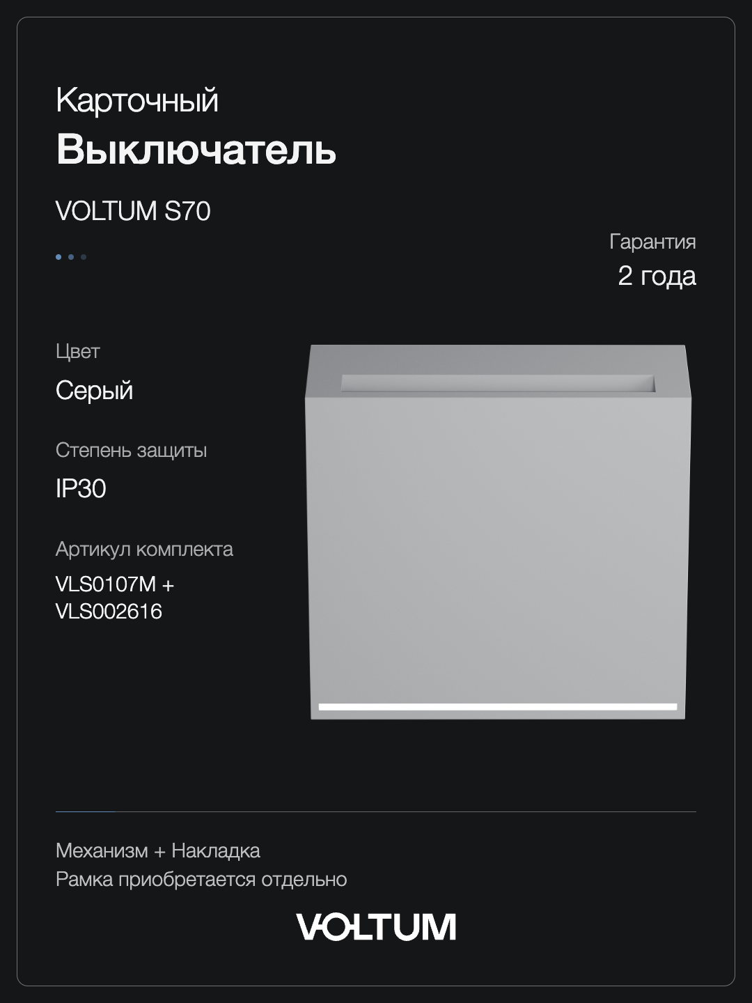 Выключатель встраиваемый VOLTUM S70 карточный 16А, (серый) + накладка, без рамки фото