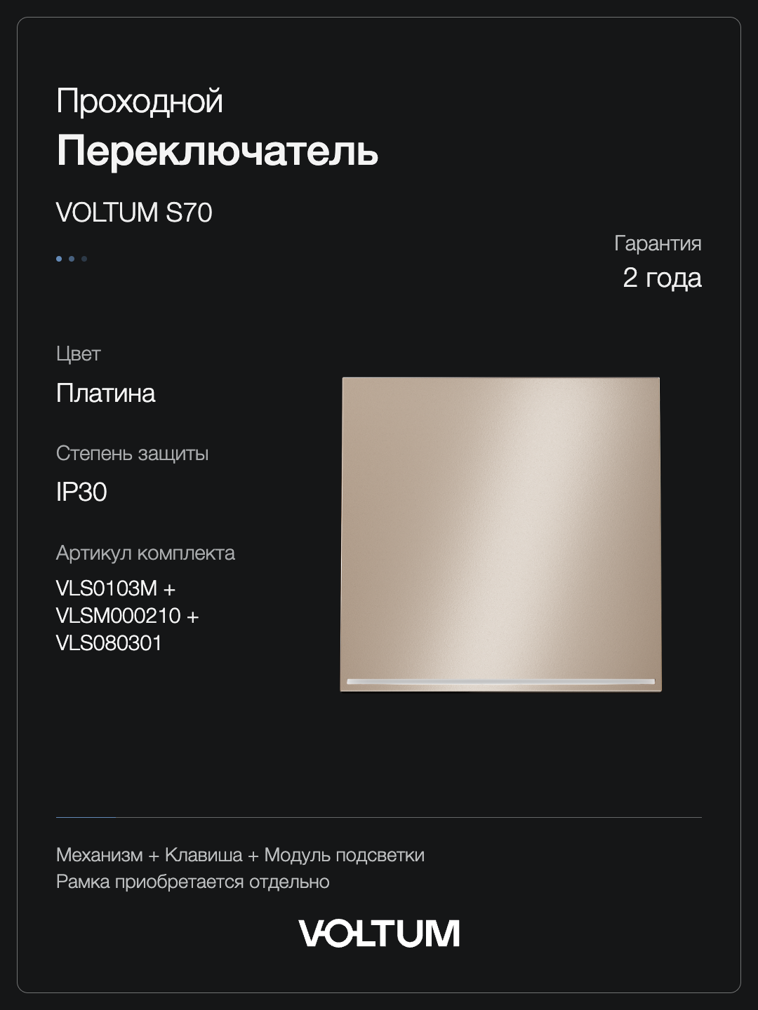 Проходной переключатель встраиваемый VOLTUM S70 Metal одноклавишный с подсветкой 10А, (платина) + накладка, без рамки фото