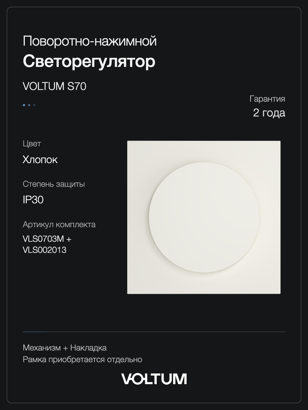Светорегулятор встраиваемый VOLTUM S70 поворотно-нажимной 600 Вт, (хлопок) + накладка, без рамки фото