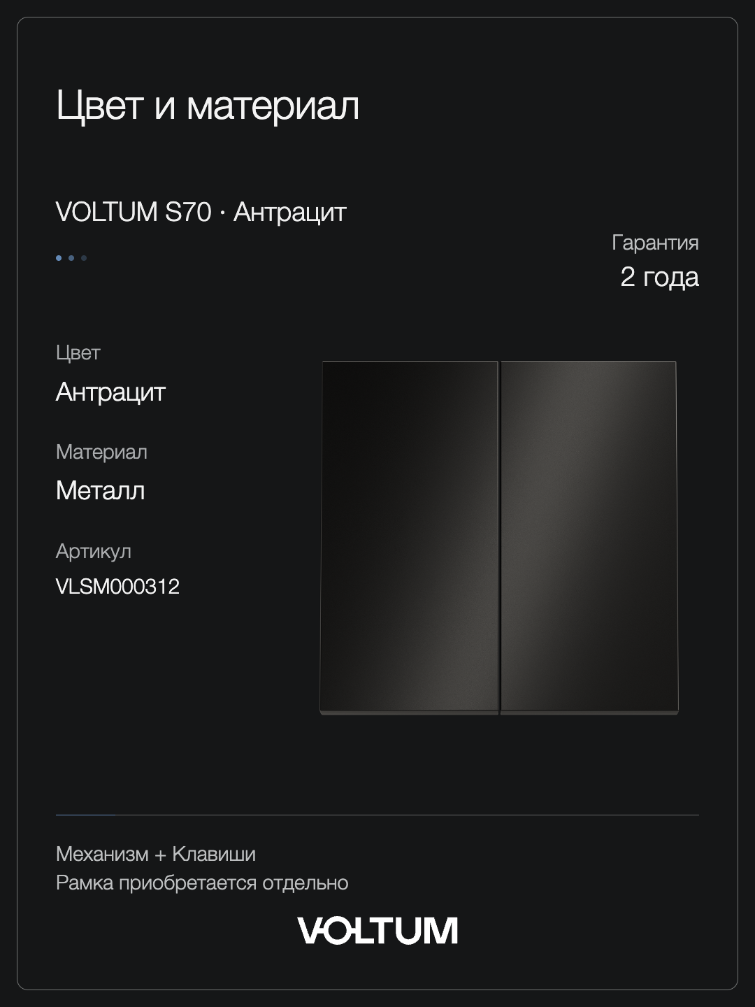 Выключатель встраиваемый VOLTUM S70 Metal двухклавишный 10А, (антрацит) + накладка, без рамки фото