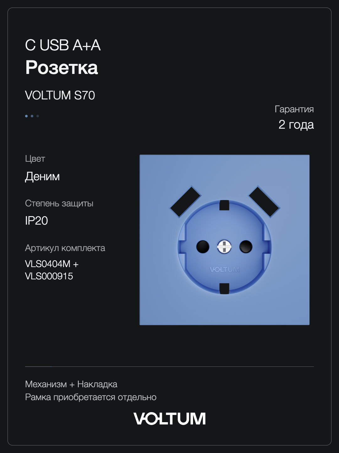 Розетка встраиваемая VOLTUM S70 с заземлением и защитными шторками, 16А, с USB, A+A, (деним) + накладка, без рамки фото