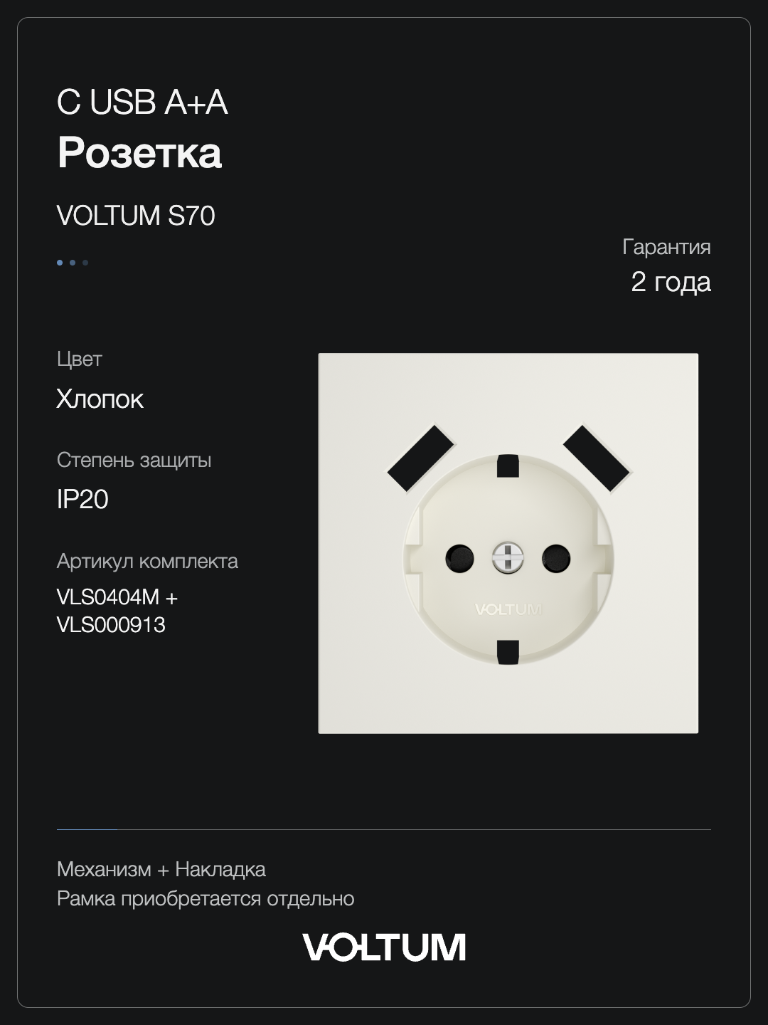 Розетка встраиваемая VOLTUM S70 с заземлением и защитными шторками, 16А, с USB, A+A, (хлопок) + накладка, без рамки фото
