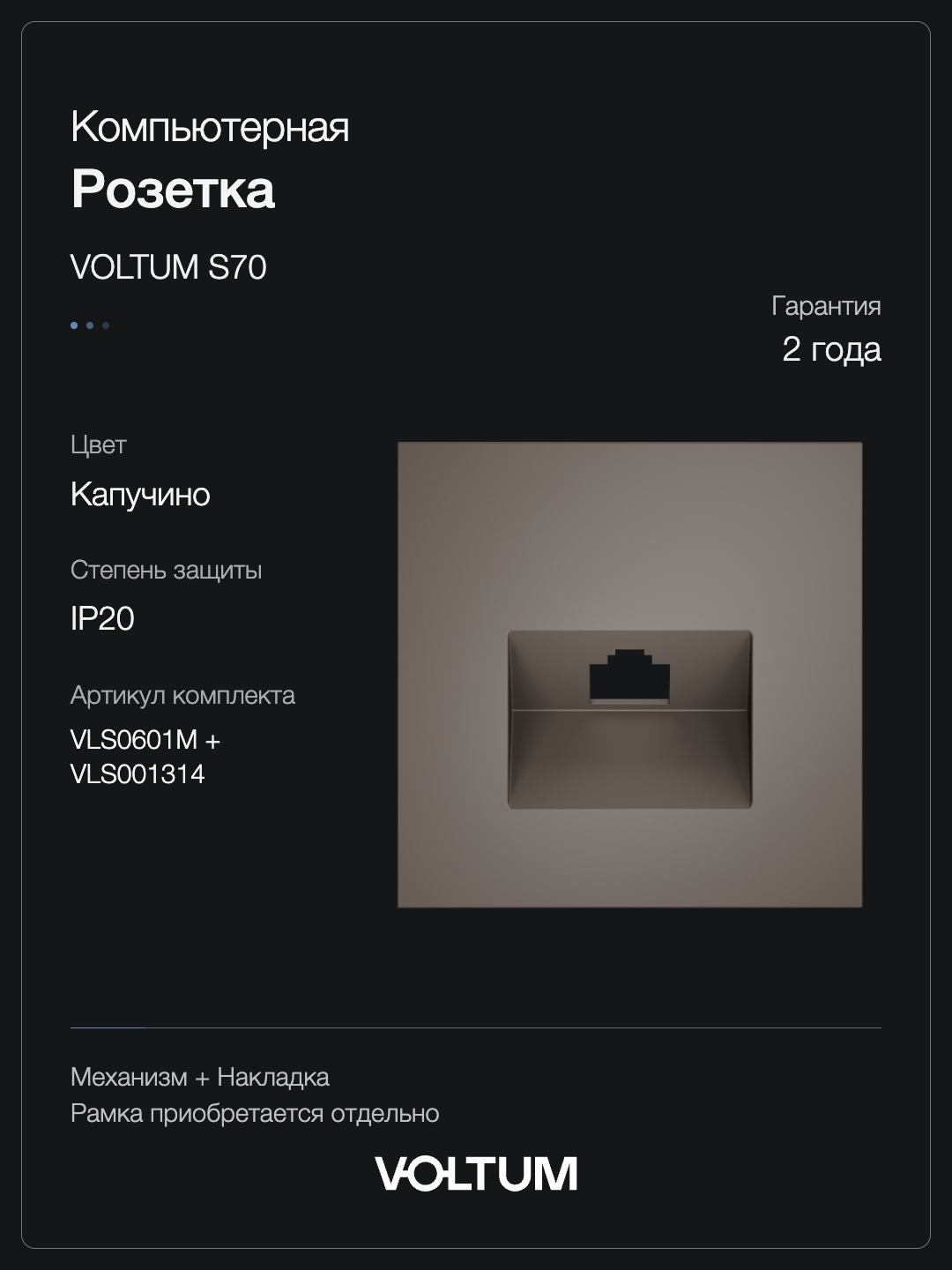 Розетка компьютерная встраиваемая VOLTUM S70 RJ45 кат.6, (капучино) + накладка, без рамки фото