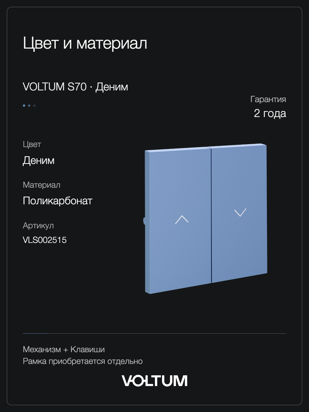 Выключатель встраиваемый VOLTUM S70 для жалюзи 10А, (деним) + накладка, без рамки фото