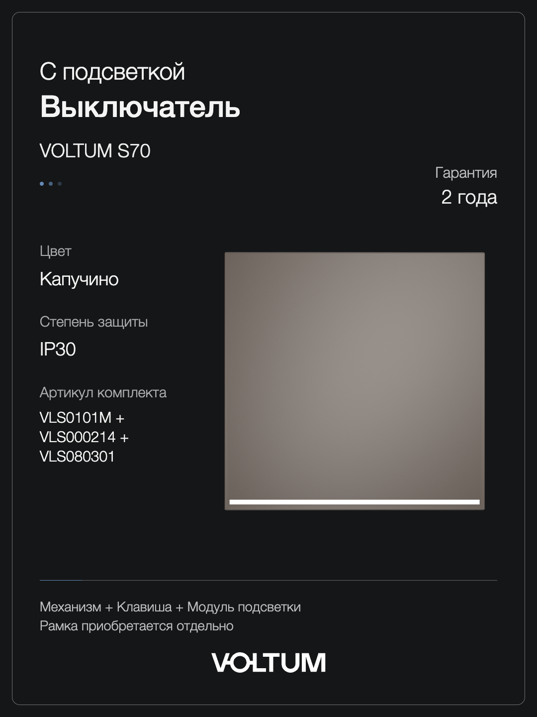 Выключатель встраиваемый VOLTUM S70 одноклавишный с подсветкой 10А, (капучино) + накладка, без рамки фото