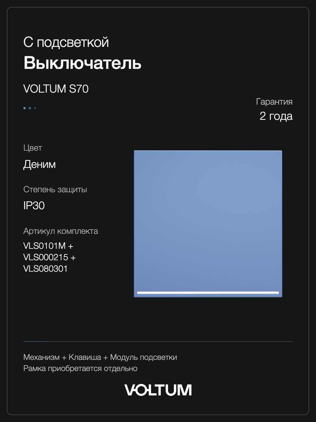 Выключатель встраиваемый VOLTUM S70 одноклавишный с подсветкой 10А, (деним) + накладка, без рамки фото