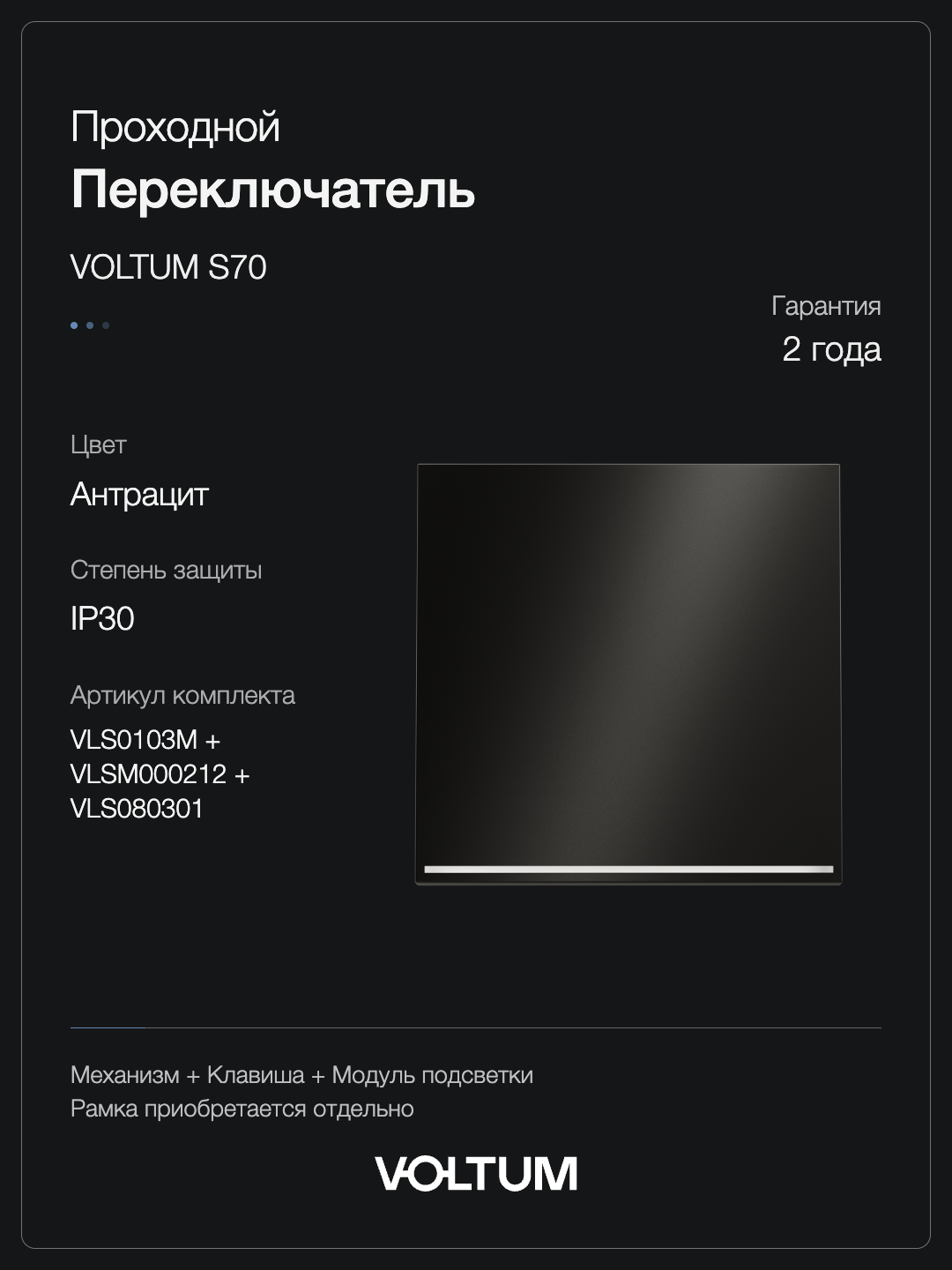 Проходной переключатель встраиваемый VOLTUM S70 Metal одноклавишный с подсветкой 10А, (антрацит) + накладка, без рамки фото