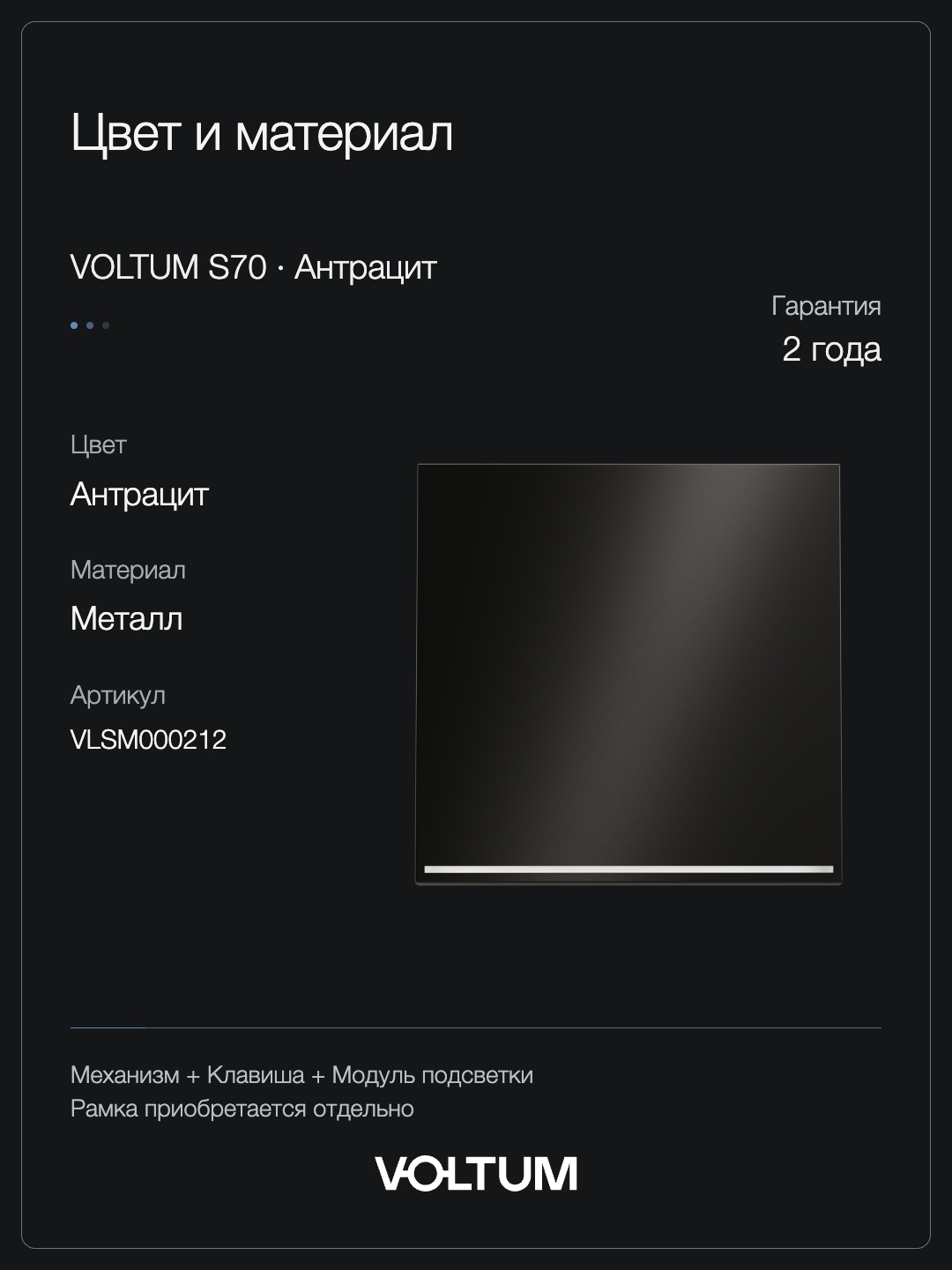 Выключатель встраиваемый VOLTUM S70 Metal одноклавишный с подсветкой 10А, (антрацит) + накладка, без рамки фото