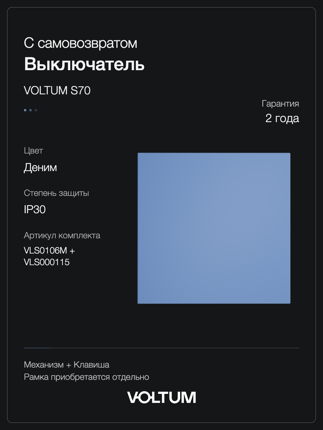 Выключатель с самовозвратом встраиваемый VOLTUM S70 одноклавишный 10А, (деним) + накладка, без рамки фото