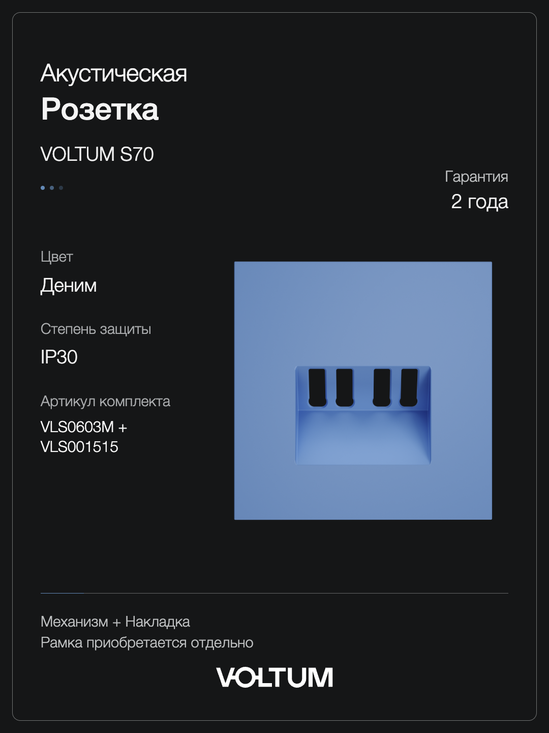 Розетка акустическая встраиваемая VOLTUM S70 4-местная, (деним) + накладка, без рамки фото