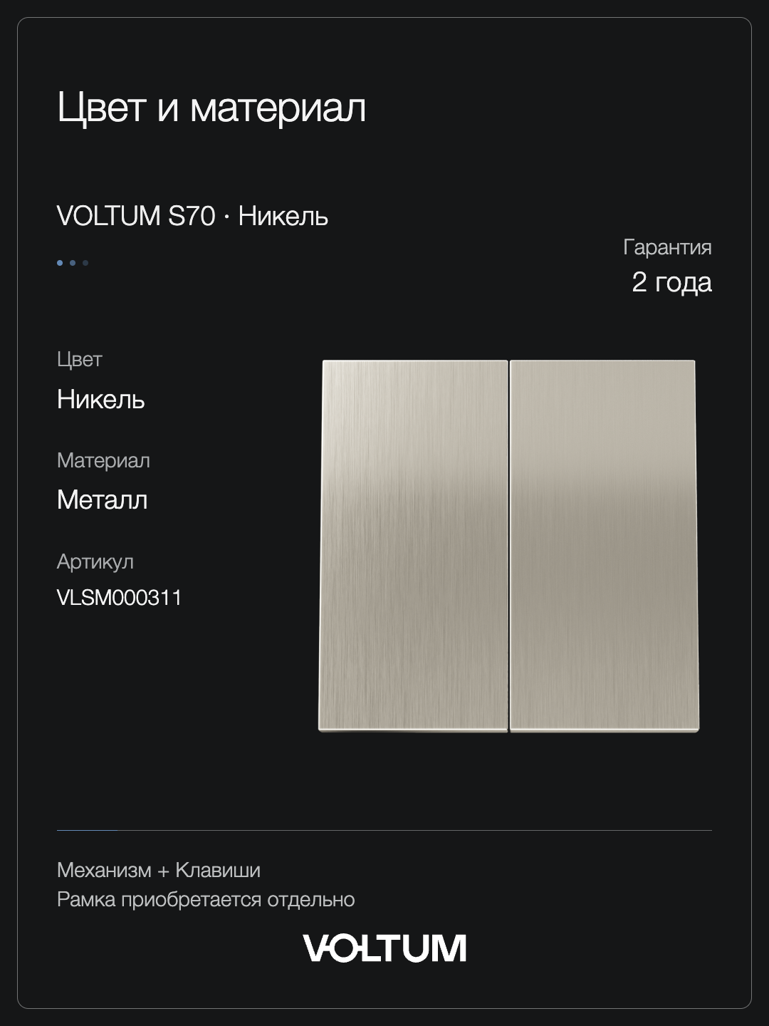 Выключатель встраиваемый VOLTUM S70 Metal двухклавишный 10А, (никель) + накладка, без рамки фото