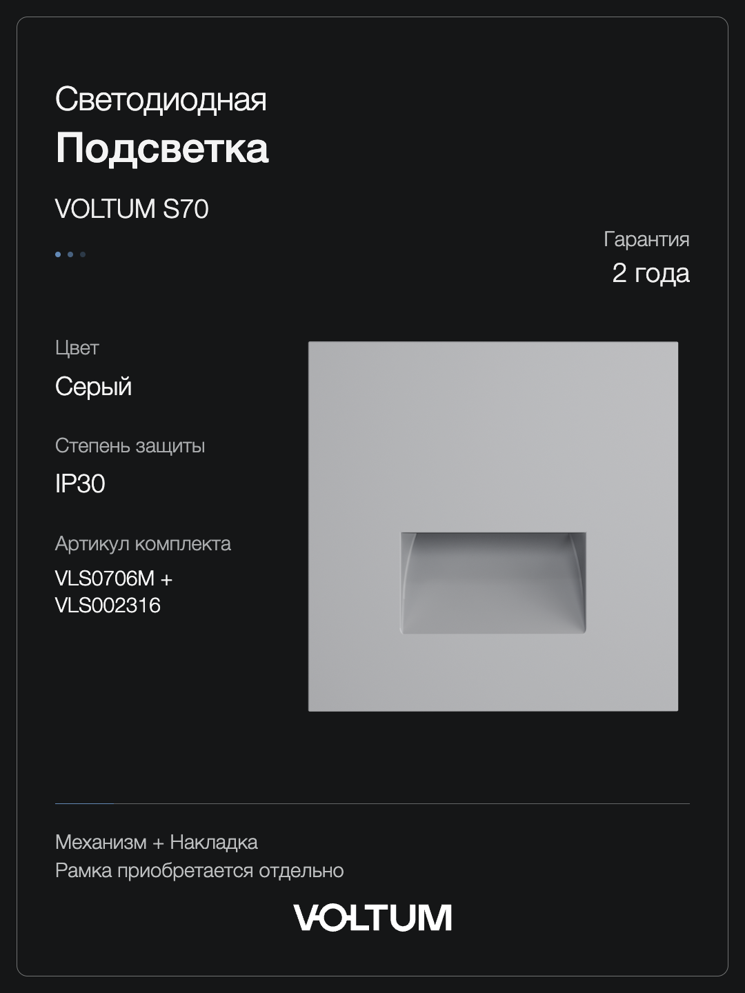 Подсветка светодиодная встраиваемая VOLTUM S70, (серый) + накладка, без рамки фото