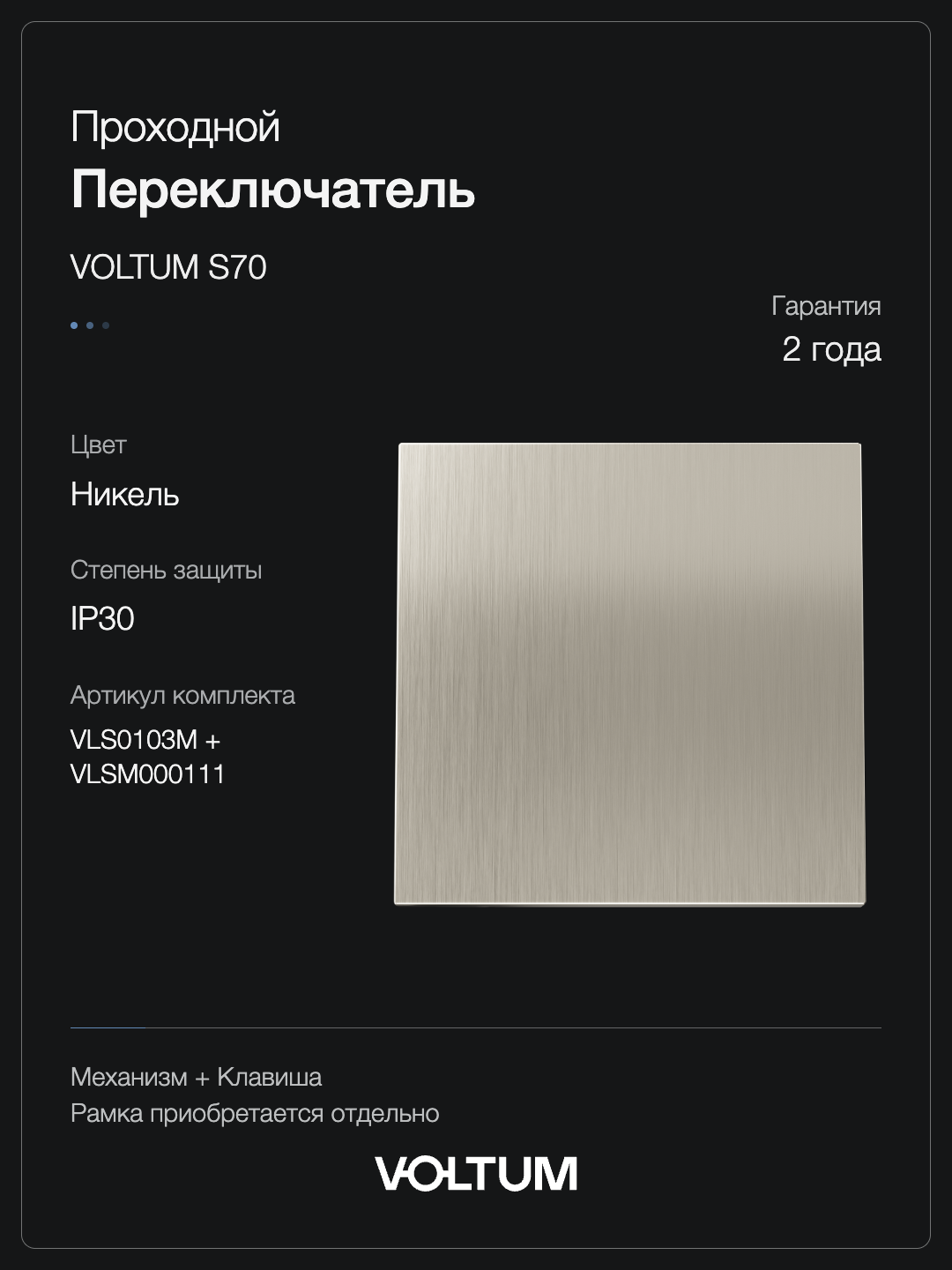 Проходной переключатель встраиваемый VOLTUM S70 Metal одноклавишный 10А, (никель) + накладка, без рамки фото