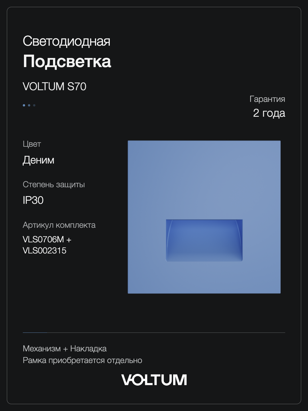 Подсветка светодиодная встраиваемая VOLTUM S70, (деним) + накладка, без рамки фото