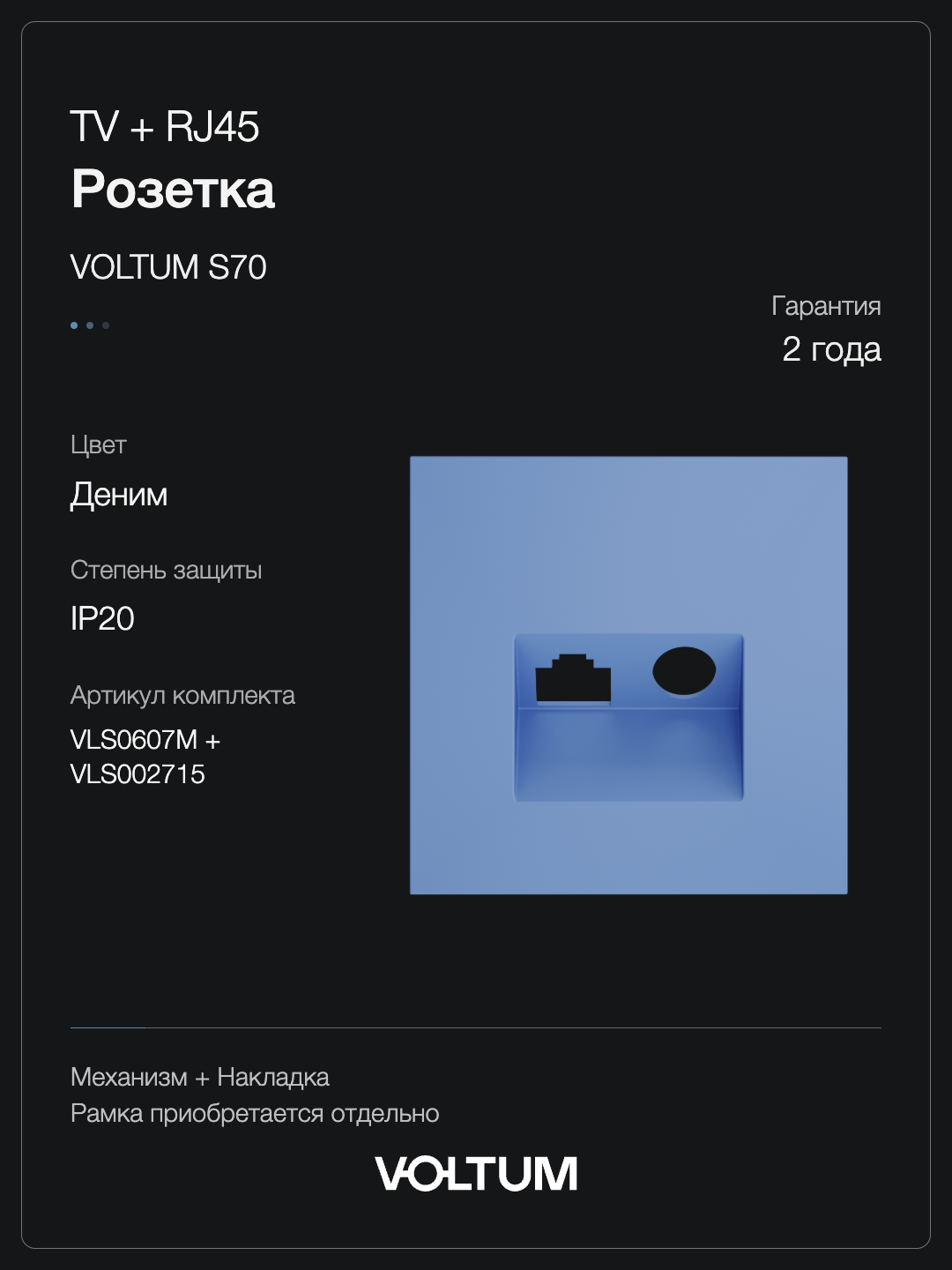 Розетка телевизионная встраиваемая VOLTUM S70 TV+RJ45 кат. 6, (деним) + накладка, без рамки фото