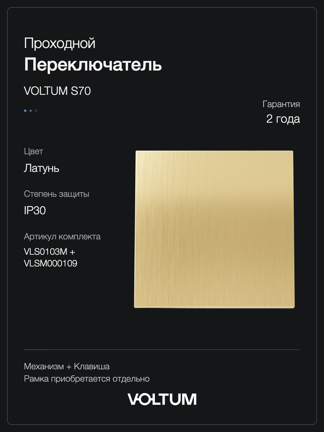 Проходной переключатель встраиваемый VOLTUM S70 Metal одноклавишный 10А, (латунь) + накладка, без рамки фото