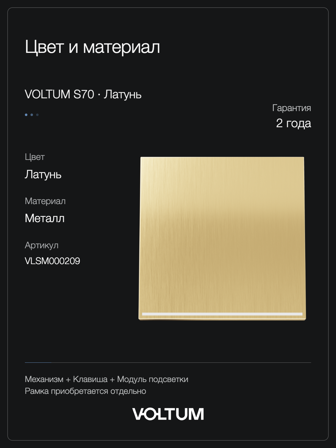 Проходной переключатель встраиваемый VOLTUM S70 Metal одноклавишный с подсветкой 10А, (латунь) + накладка, без рамки фото