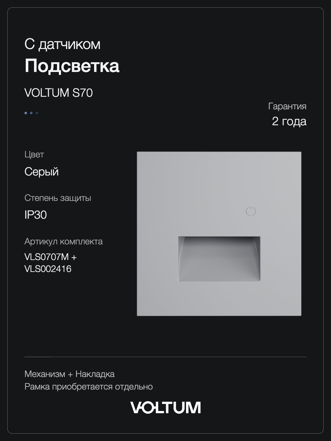 Подсветка светодиодная встраиваемая VOLTUM S70 с датчиком, (серый) + накладка, без рамки фото
