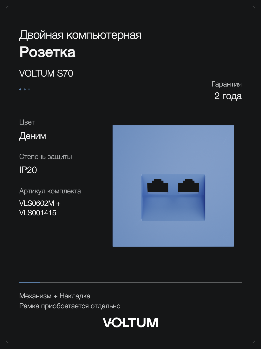 Розетка компьютерная встраиваемая VOLTUM S70 двойная RJ45+RJ45 кат.6, (деним) + накладка, без рамки фото