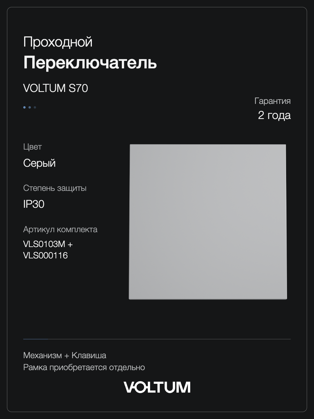 Проходной переключатель встраиваемый VOLTUM S70 одноклавишный 10А, (серый) + накладка, без рамки фото