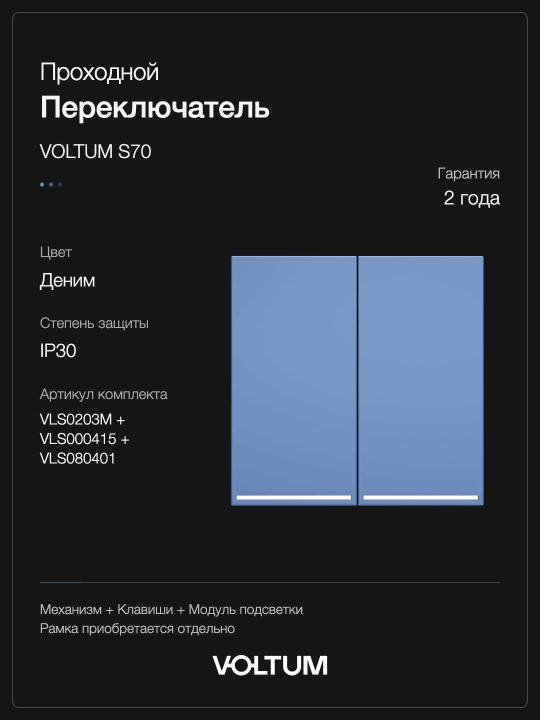 Проходной переключатель встраиваемый VOLTUM S70 двухклавишный с подсветкой 10А, (деним) + накладка, без рамки фото