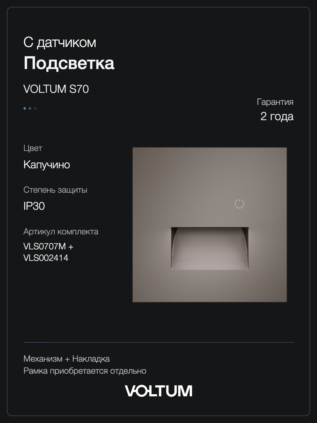 Подсветка светодиодная встраиваемая VOLTUM S70 с датчиком, (капучино) + накладка, без рамки фото