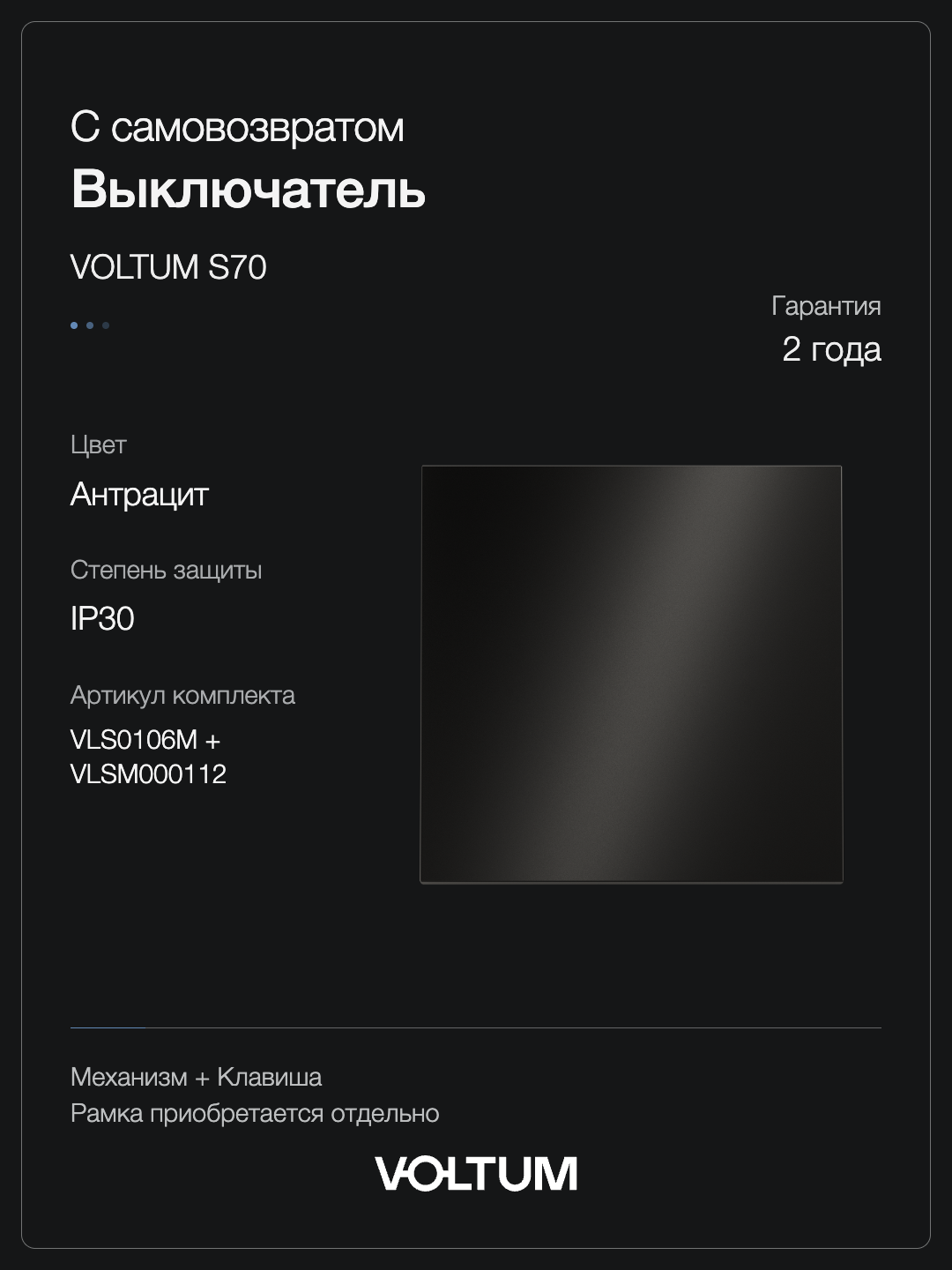 Выключатель с самовозвратом встраиваемый VOLTUM S70 Metal одноклавишный 10А, (антрацит) + накладка, без рамки фото