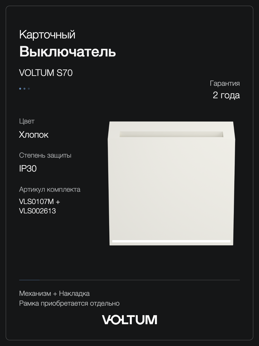 Выключатель встраиваемый VOLTUM S70 карточный 16А, (хлопок) + накладка, без рамки фото