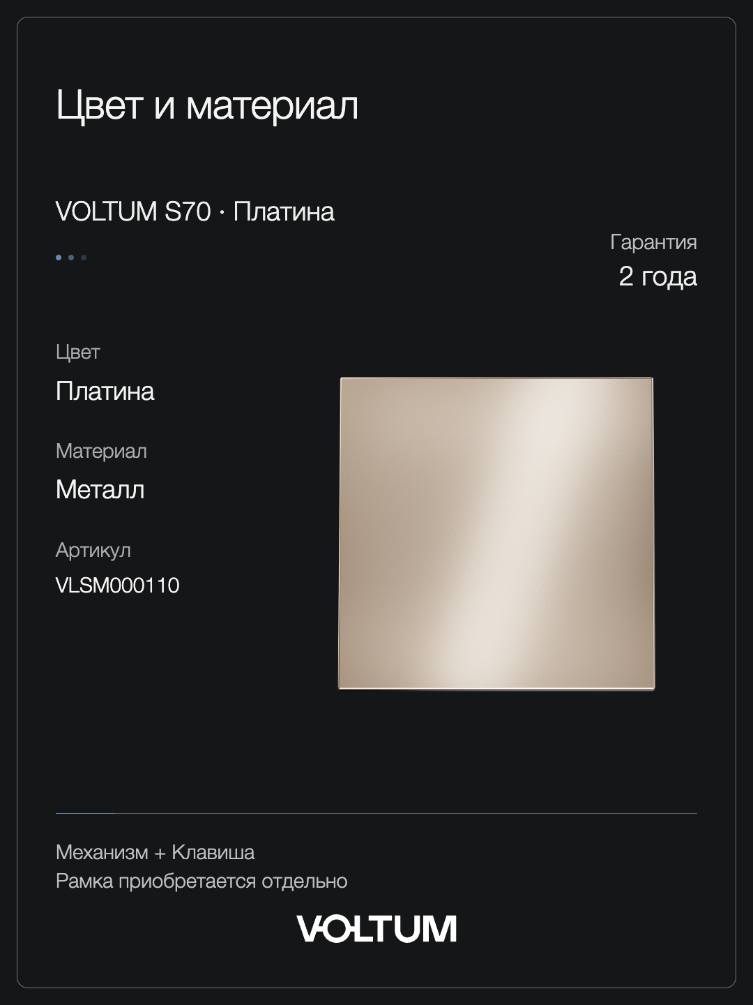 Выключатель встраиваемый VOLTUM S70 Metal одноклавишный 10А, (платина) + накладка, без рамки фото