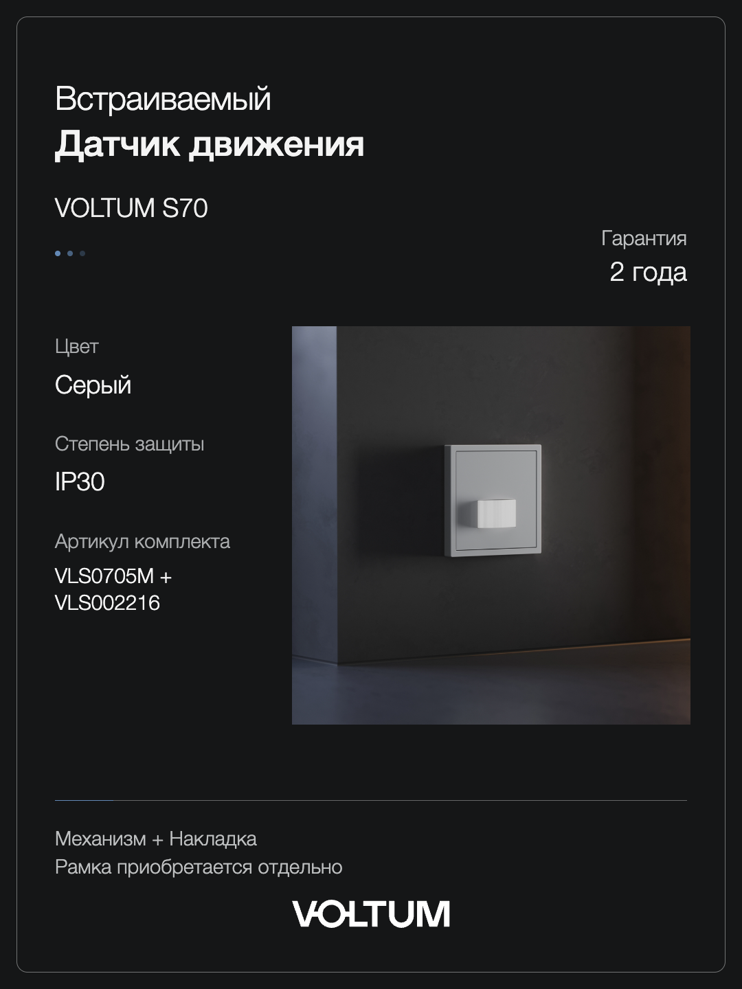 Датчик движения встраиваемый VOLTUM S70, (серый) + накладка, без рамки фото
